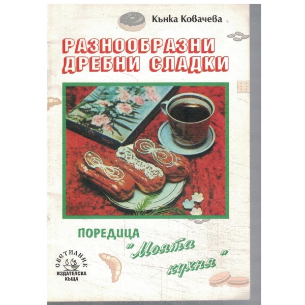 Разнообразни дребни сладки
