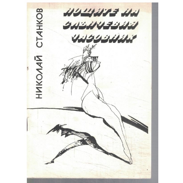 Нощите на слънчевия часовник