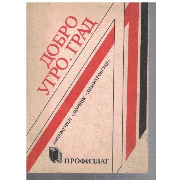 Добро утро, град