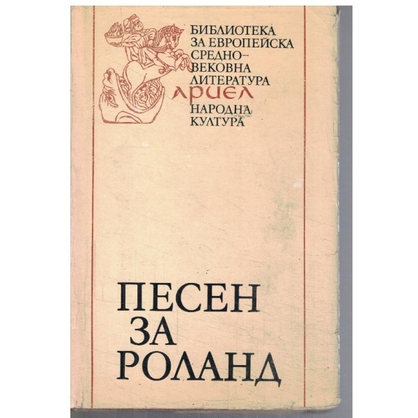 Песен за Роланд