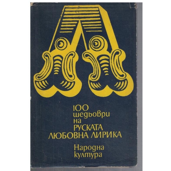 100 шедьоври на руската любовна лирика