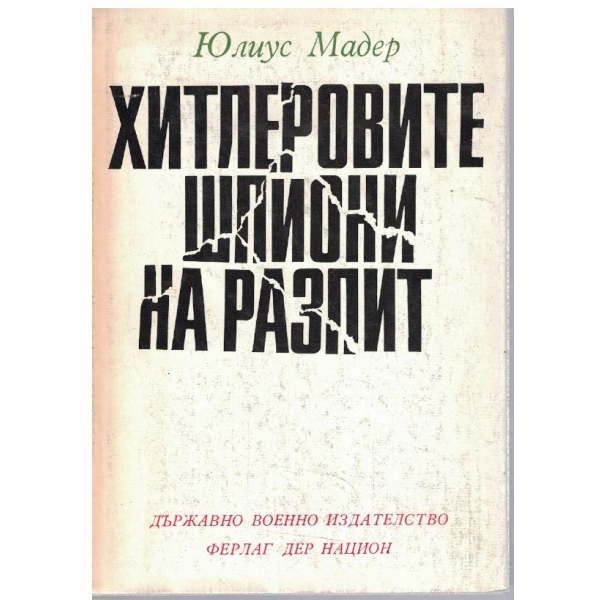 Хитлеровите шпиони на разпит