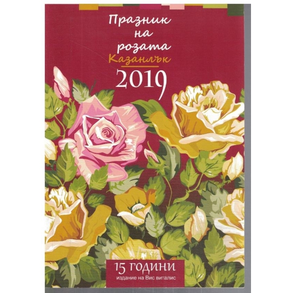 Празник на розата Казанлък 2019