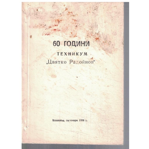 60 години техникум "Цвятко Радойнов"