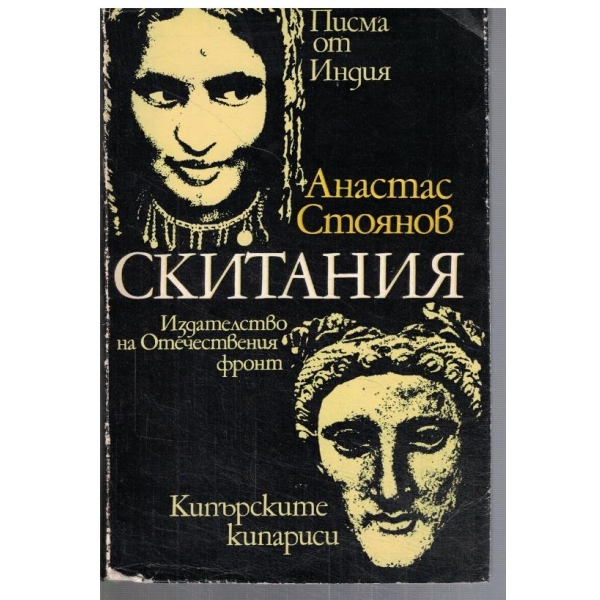 Скитания