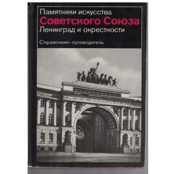 Памятники искусства Советского Союза Ленинград и окрестности