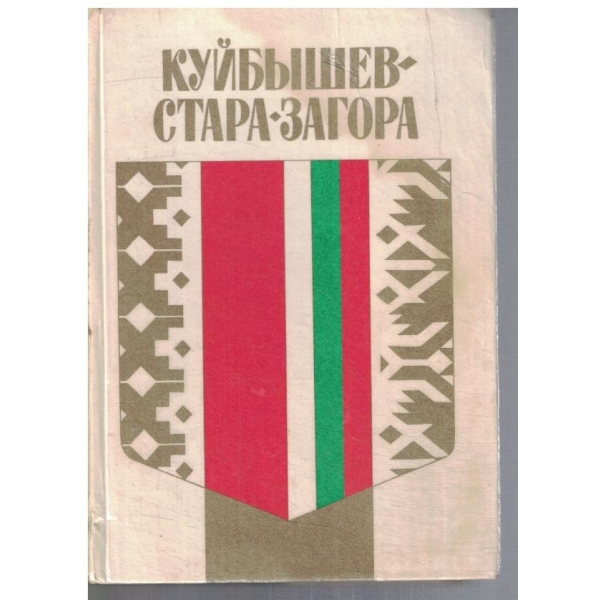 Куйбишев - Стара Загора