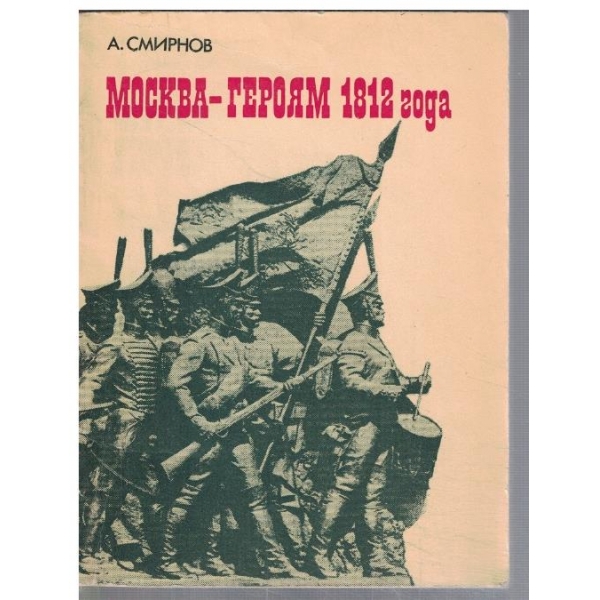 Москва - героям 1812 года