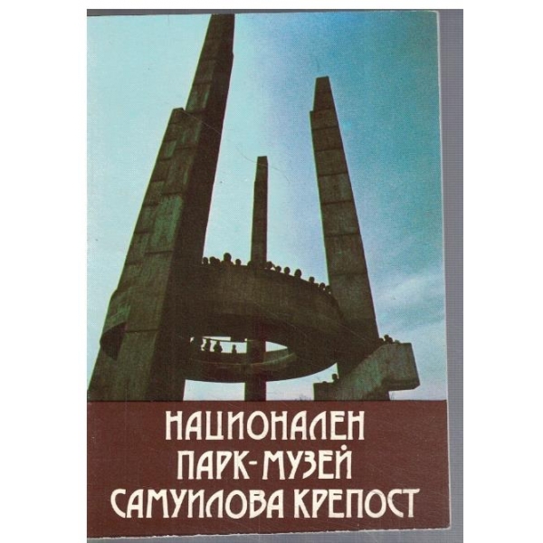 Национален парк-музей Самуилова крепост