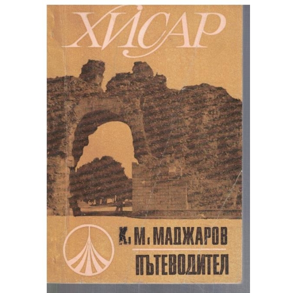 Хисар - пътеводител