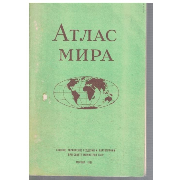 Атлас мира
