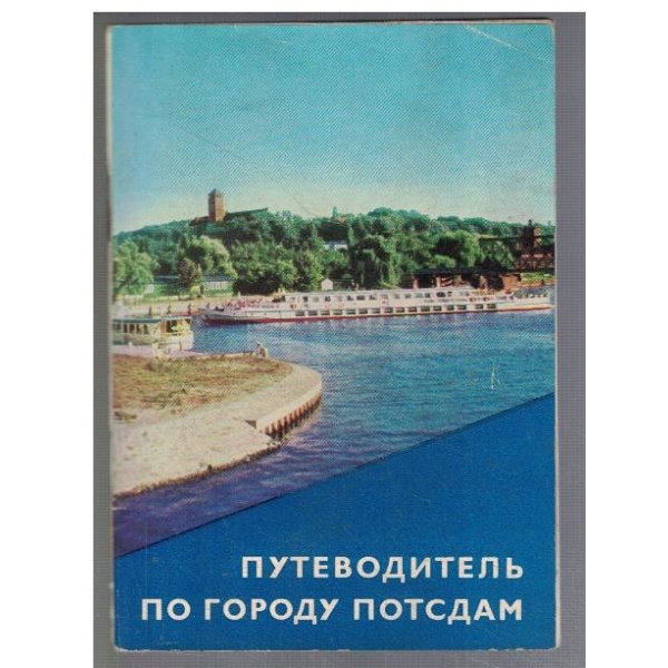Путеводитель по городу Потсдам