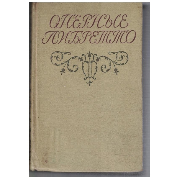 Оперние либретто