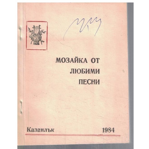 Мозайка от любими песни
