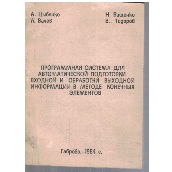Программная система для автоматической подготовки входной и обработки ....