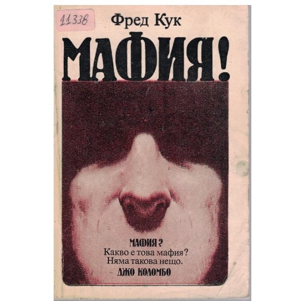 Мафия