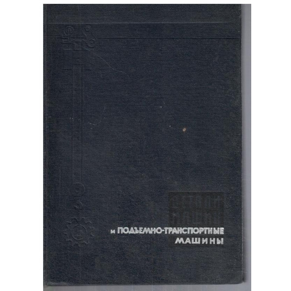 Детали машин и подъемно-транспортние машини