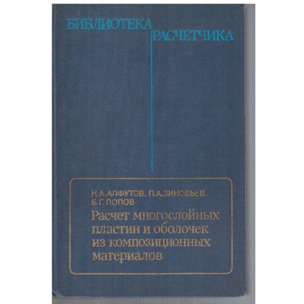 Расчет многослойних пластин и оболочек из композиционних материалов