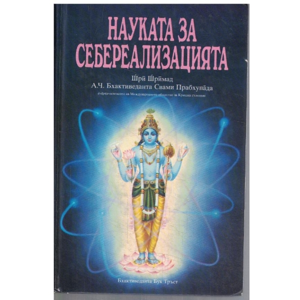 Науката за себереализацията