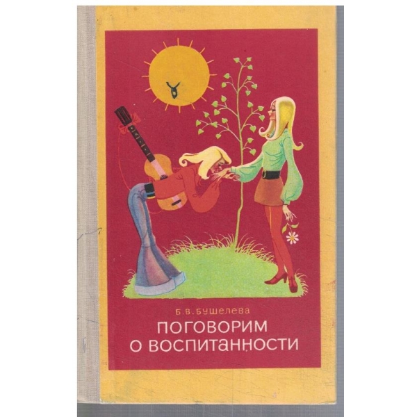 Поговорим о воспитанности