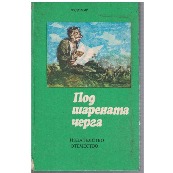 Под шарената черга