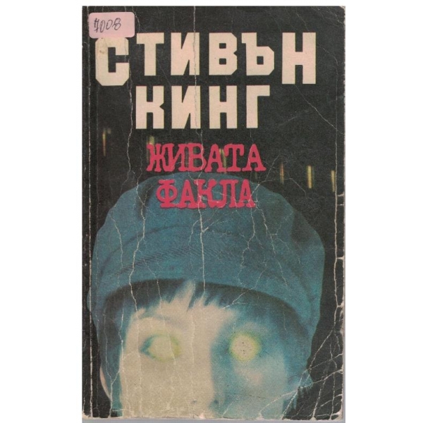 Живата факла