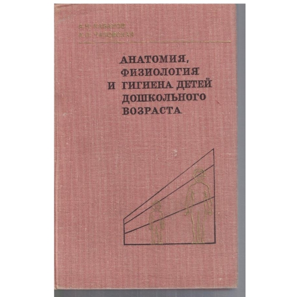 Анатомия, физиология и гигиена детей дошкольного возраста