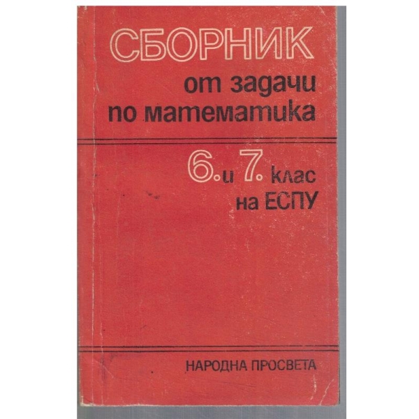 Сборник от задачи по математика за 6-7 клас