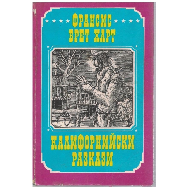Калифорнийски разкази