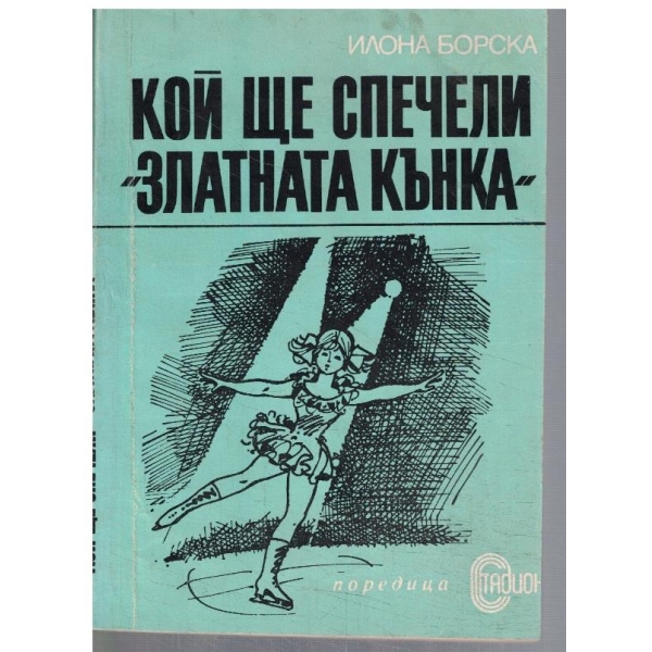 Кой ще спечели "Златната кънка"