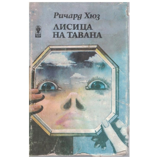 Лисица на тавана - част 1