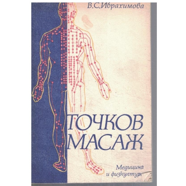 Точков масаж