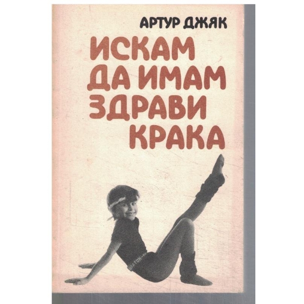 Искам да имам здрави крака