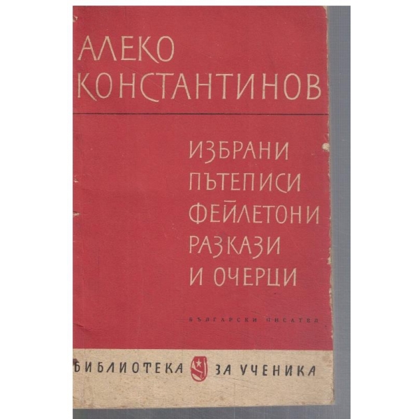Избрани пътеписи, фейлетони, разкази и очерци