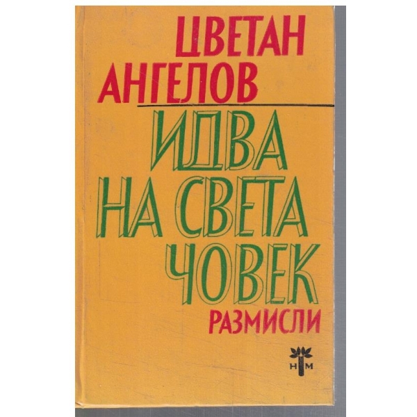 Идва на света човек
