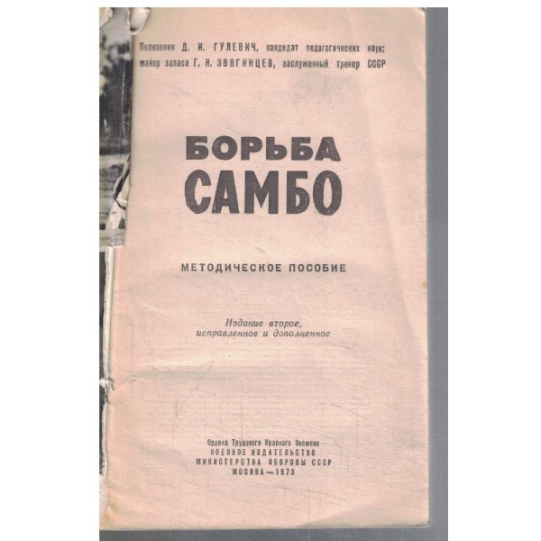 Борьба САМБО