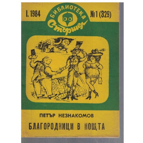Благородници в нощта