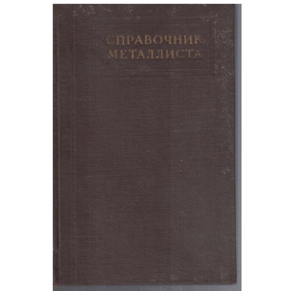 Справочник металлиста - том 3 кн.2