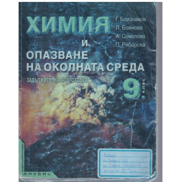 Химия и опазване на околната среда за 9 клас