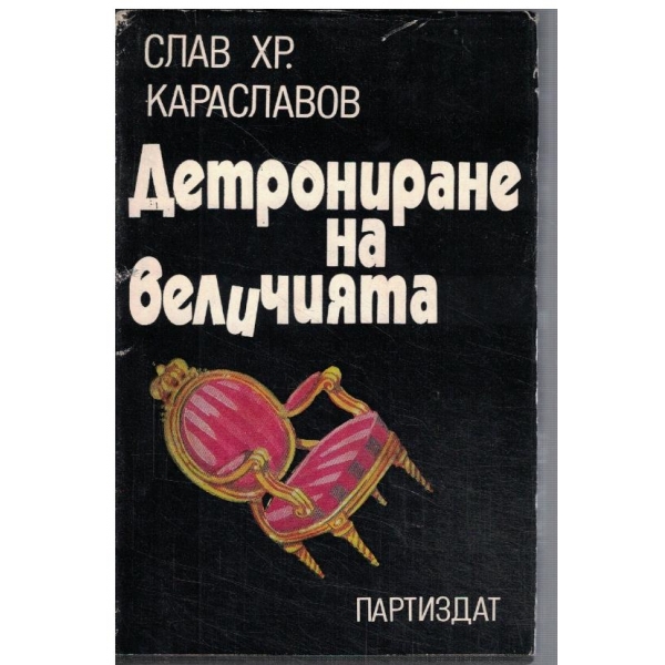 Детрониране на величията