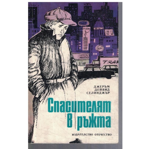 Спасителят в ръжта