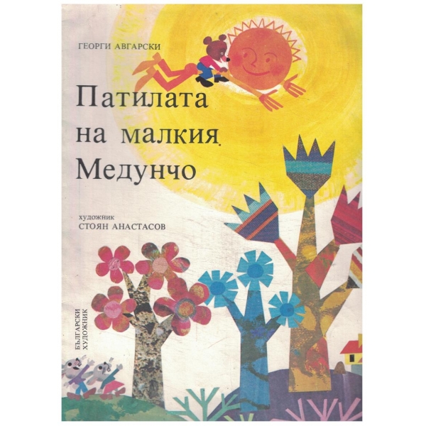 Патилата на малкия Медунчо