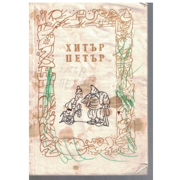Хитър Петър