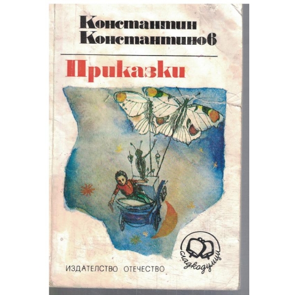 Приказки