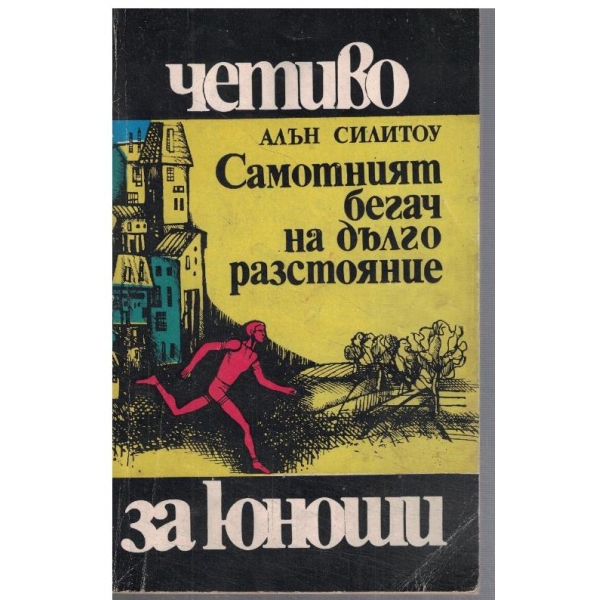 Самотният бегач на дълги разстояния