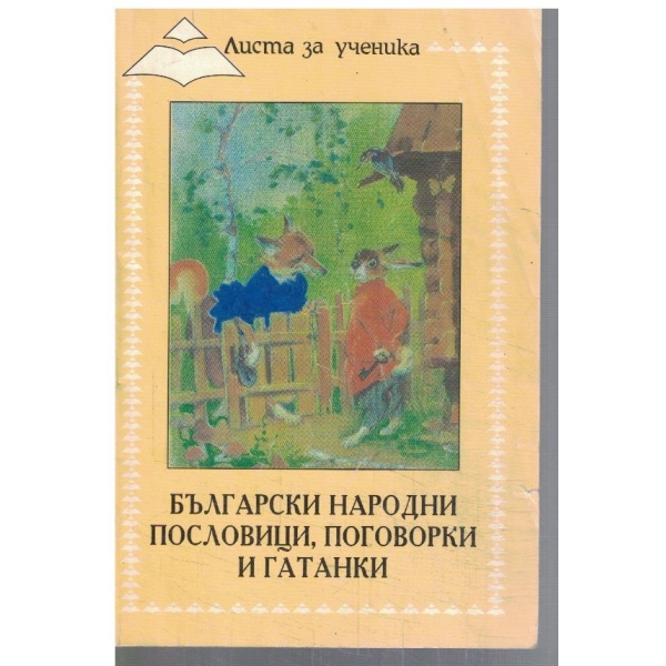 Български народни пословици, поговорки и гатанки