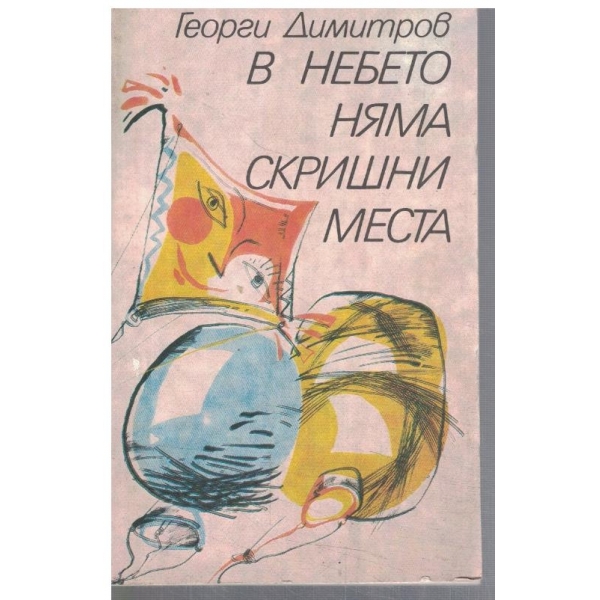 В небето няма скришни места