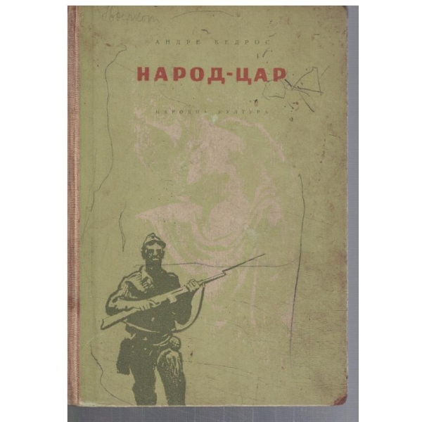 Народ-цар