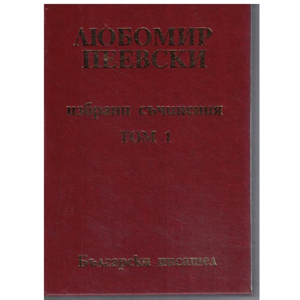 Л. Пеевски - Избрани съчинения - том 1