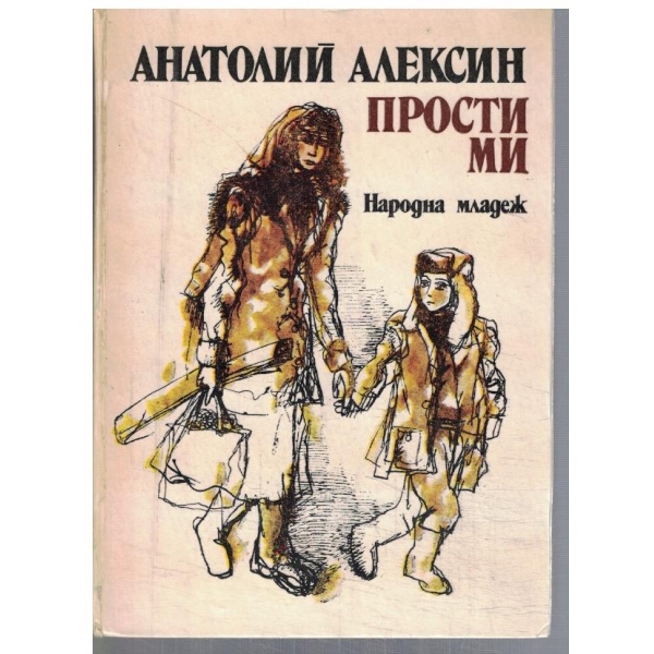Прости ми